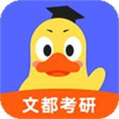 文都考研APP