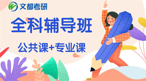 文都考研APP