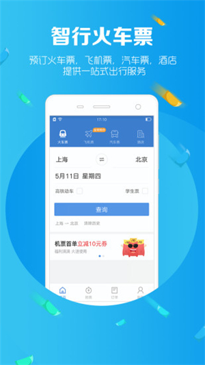 智行火车票app下载