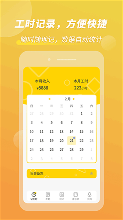 下载记工时考勤app软件截图