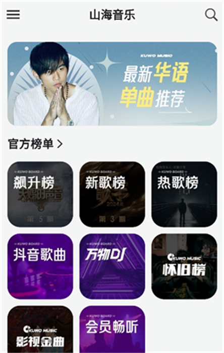 山海音乐APP安卓版截图