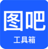 图吧工具箱APP