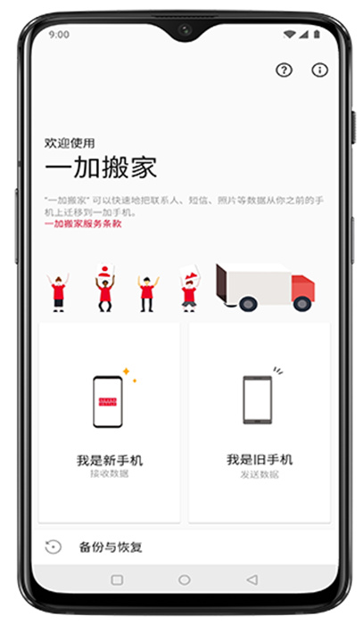 一加搬家APP