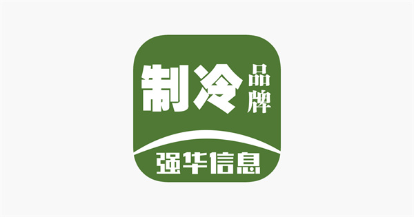 制冷品牌App安卓版