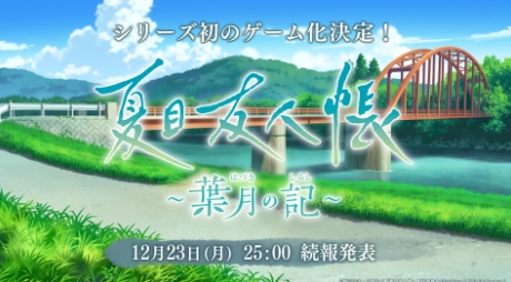 《夏目友人帐》游戏官宣 细节将于12月24日公布