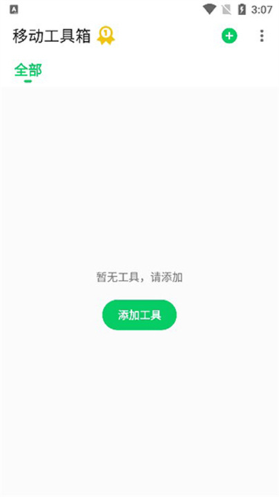 移动工具箱App