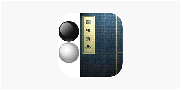 围棋宝典APP