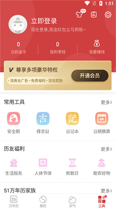 万年历正宗日历app