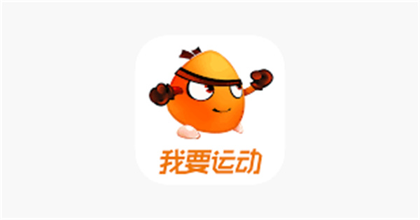 我要运动App