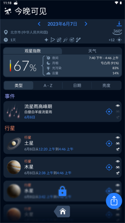 星空地图观星单机版