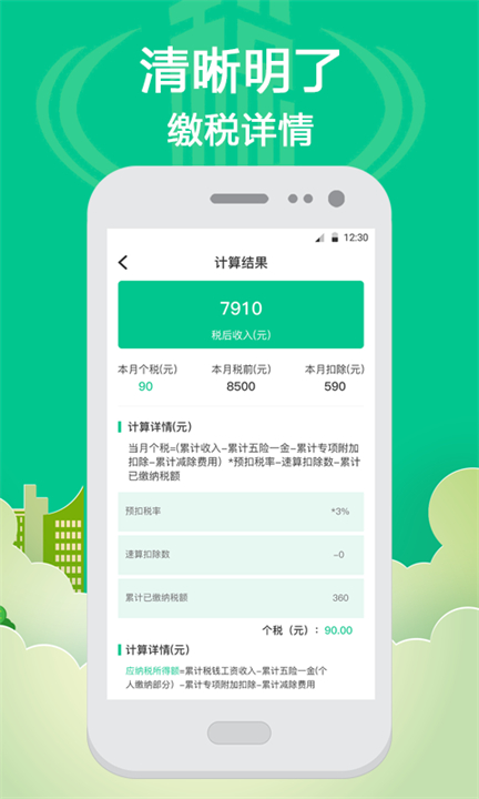 个税计算自行计算app截图