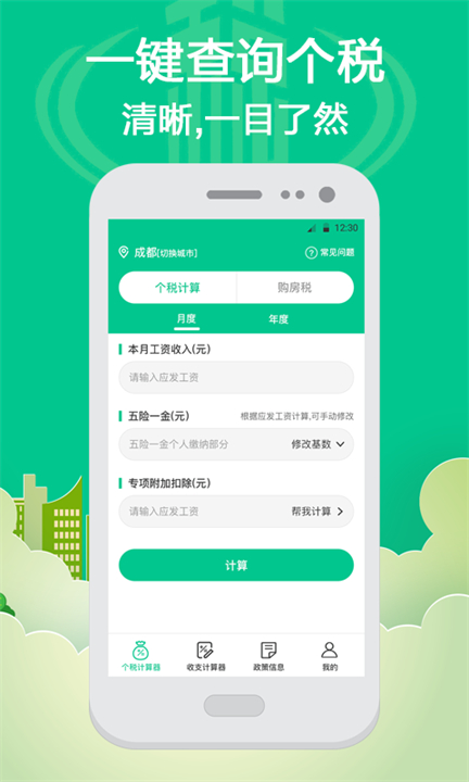 个税计算自行计算app截图