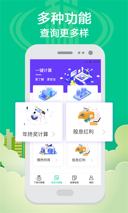 个税计算自行计算app截图