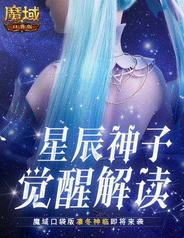 星辰神子觉醒解读！魔域口袋版凛冬神临！