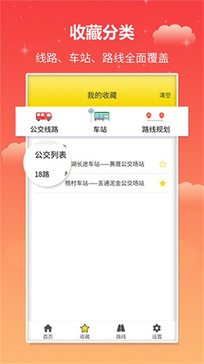 实时公交查询软件截图