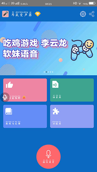 耳鼠变声器声音截图