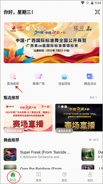 精雀赛事App