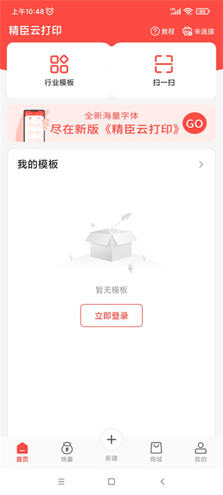 精臣云打印App手机版