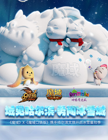 域见尔滨，《魔域口袋版》携手哈尔滨文旅开启冰雪冒险季！