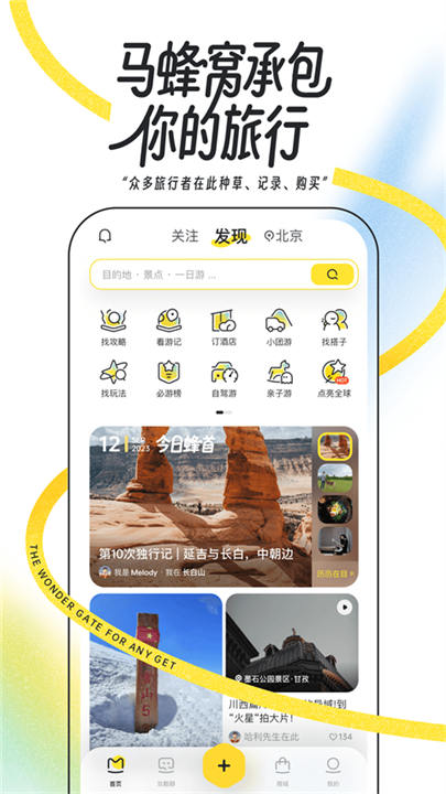 马蜂窝旅游app截图