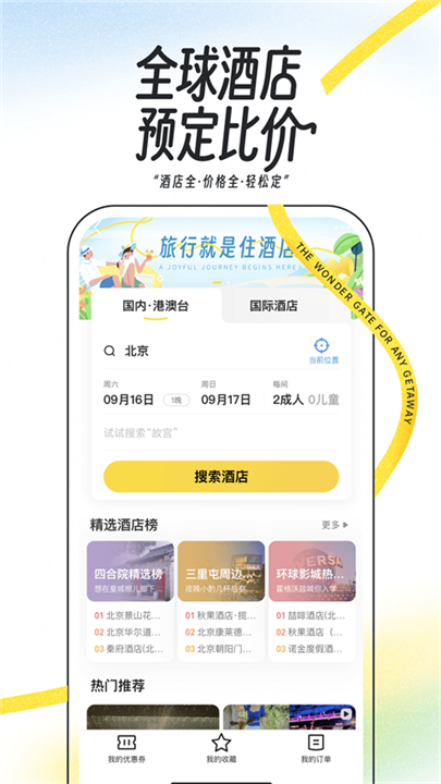 马蜂窝旅游app截图