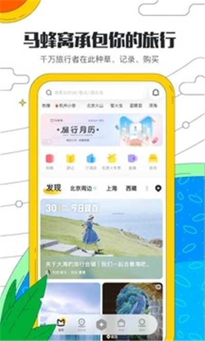 马蜂窝旅游app