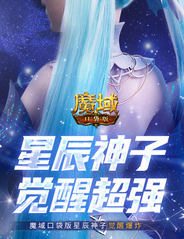 永续真神？魔域口袋版星辰神子觉醒这么爆炸！