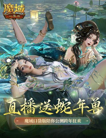 直播送蛇年兽！魔域口袋版陪你公测跨年狂欢！