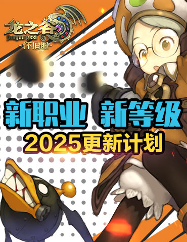 新职业、新等级！《龙之谷》怀旧服2025更新计划曝光