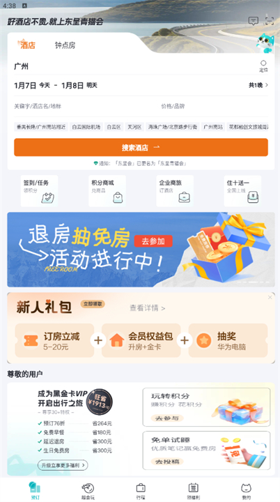 东呈会酒店预订app