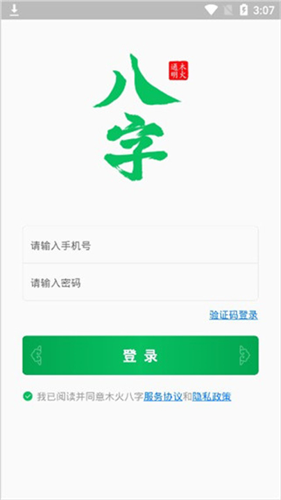 木火八字算命app