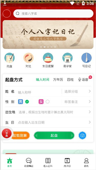 木火八字算命app