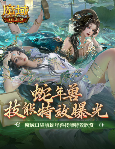 技能特效爆炸！魔域口袋版蛇年兽技能特效欣赏！