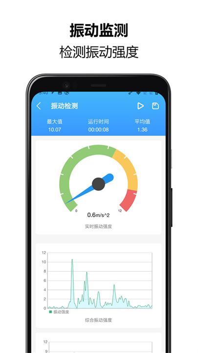 振动监测助手截图