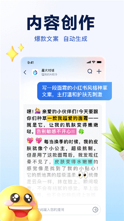 讯飞星火截图