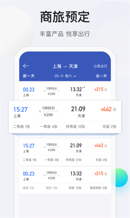 途牛商旅行程app