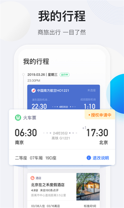 途牛商旅行程app