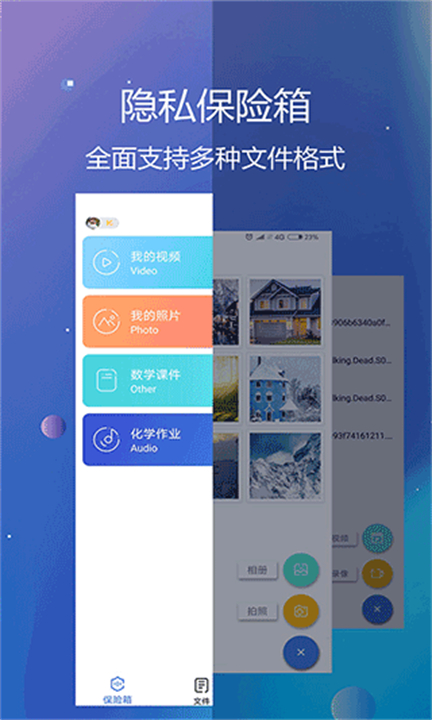 隐私文件保险箱app截图