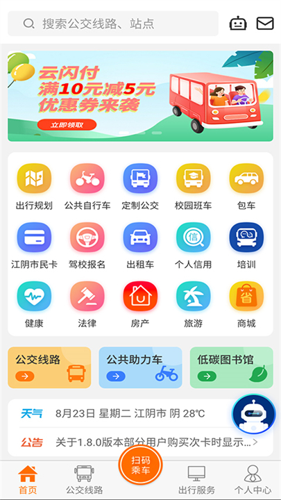 全澄通公交app截图