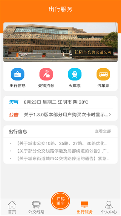 全澄通公交app截图