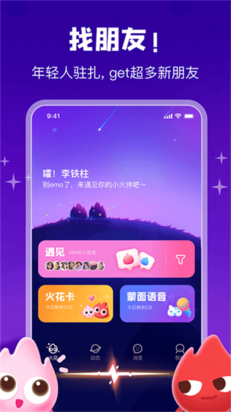 火花聊天交友app