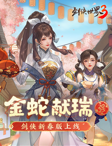 金蛇献瑞，新年新品！多重活动齐上线，春节新品抢先看！