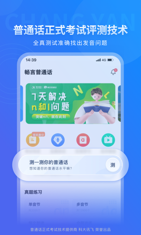 畅言普通话app