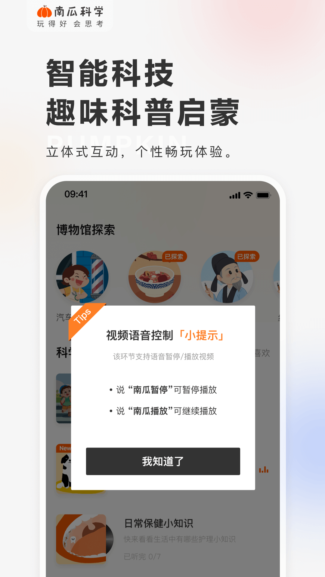 南瓜科学app