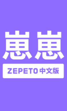 崽崽ZEPETO免费版