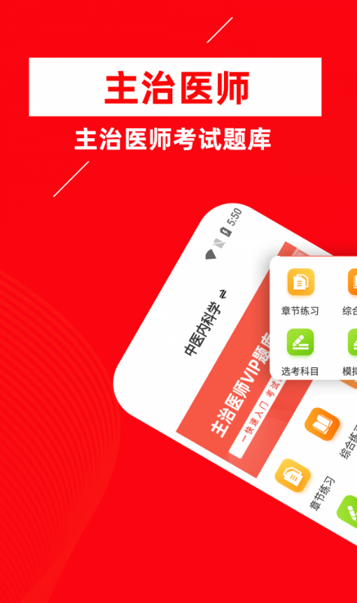 主治医师牛题库app