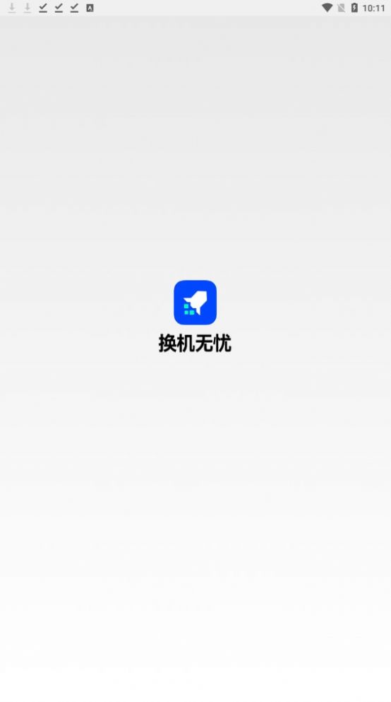 换机无忧截图1