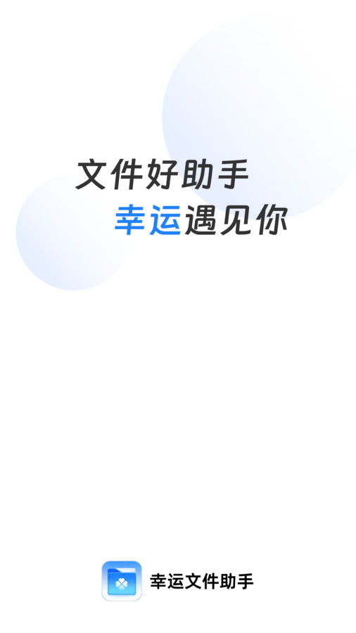 幸运文件助手app