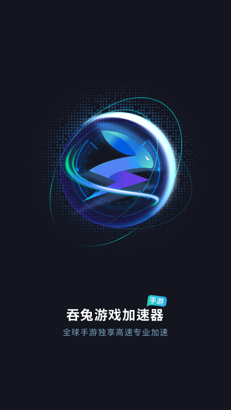 吞兔手游加速器app