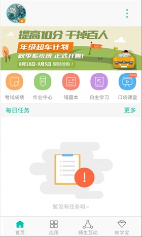 智学网学生端app